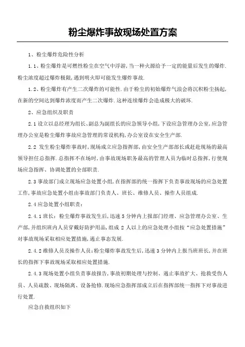 粉尘爆炸事故现场处置方法