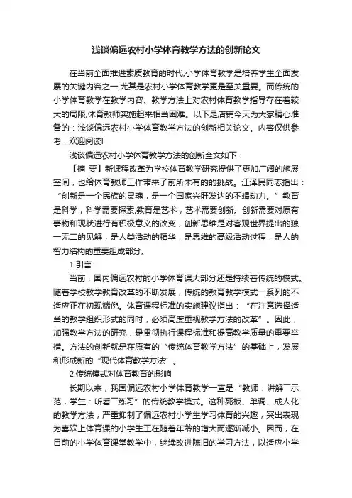 浅谈偏远农村小学体育教学方法的创新论文
