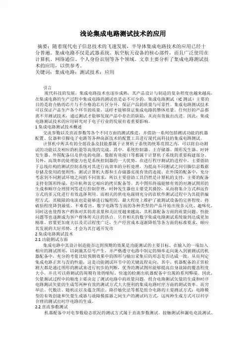 浅论集成电路测试技术的应用