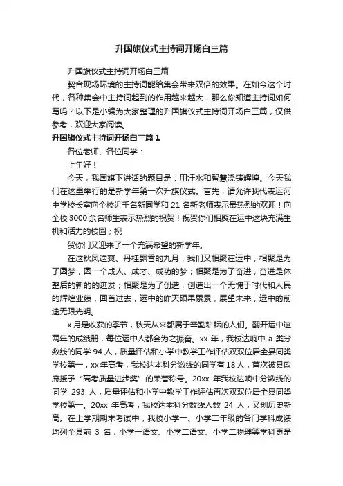 升国旗仪式主持词开场白三篇