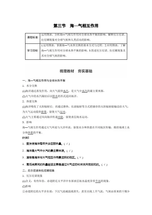 高中地理同步讲义选择性必修1(新教材)第四章 第三节 海—气相互作用