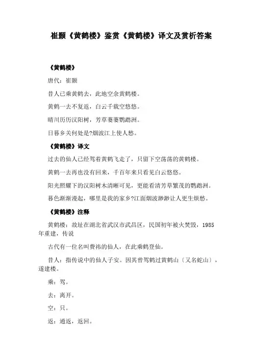 崔颢《黄鹤楼》鉴赏《黄鹤楼》译文及赏析答案