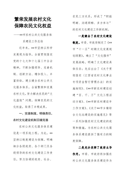 繁荣发展农村文化保障农民文化权益—市农村公共文化服务体系建设工作总结