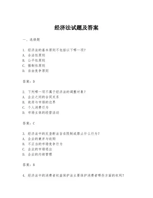 经济法试题及答案