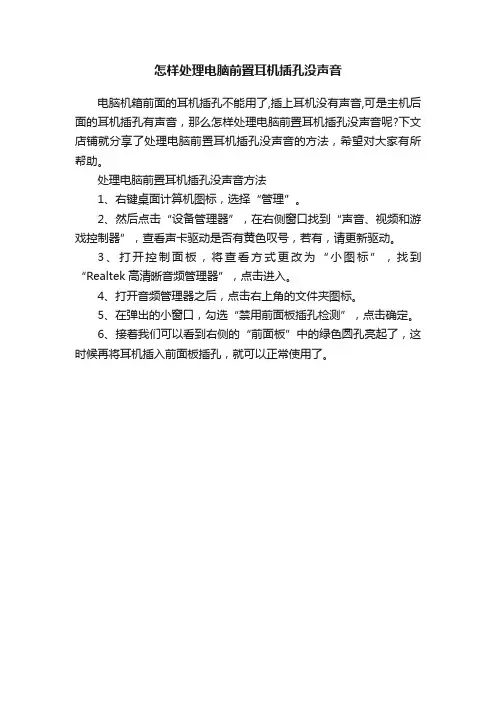 怎样处理电脑前置耳机插孔没声音