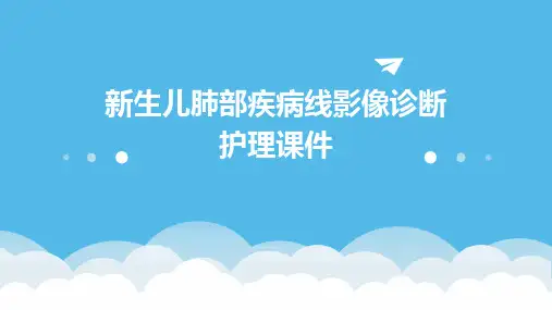 新生儿肺部疾病线影像诊断护理课件