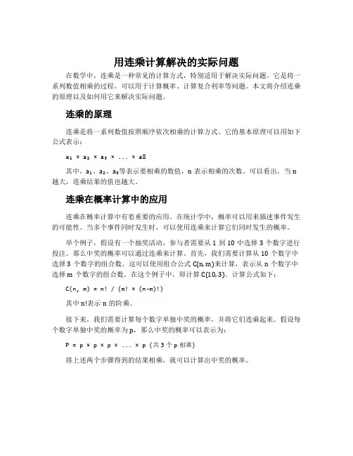 用连乘计算解决的实际问题