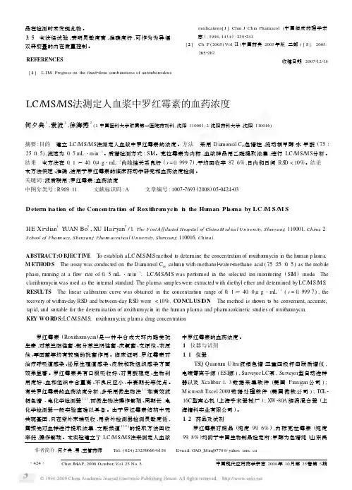 LC_MS_MS法测定人血浆中罗红霉素的血药浓度