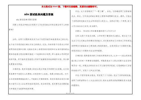mba面试经典问题及答案