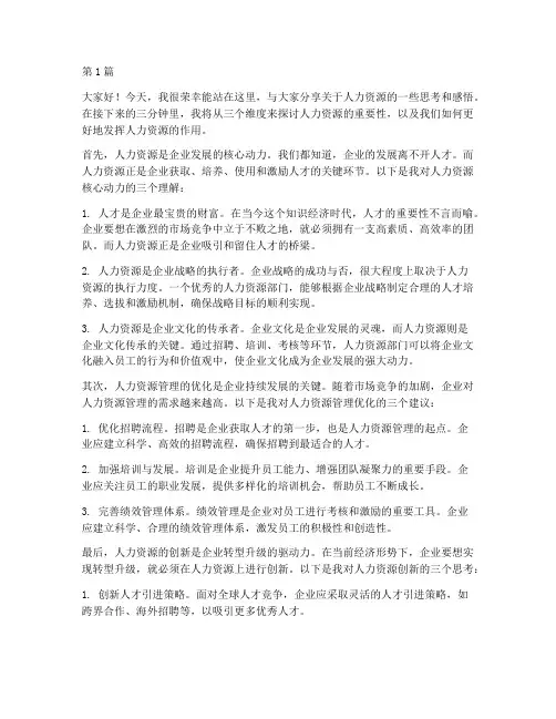 人力资源演讲稿三分钟(3篇)