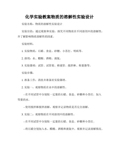 化学实验教案物质的溶解性实验设计