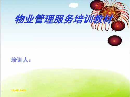 物业管理服务培训教材PPT(共 56张)