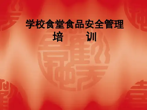 学校食品卫生安全管理培训
