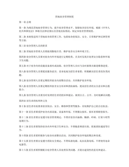 营地宿舍管理制度