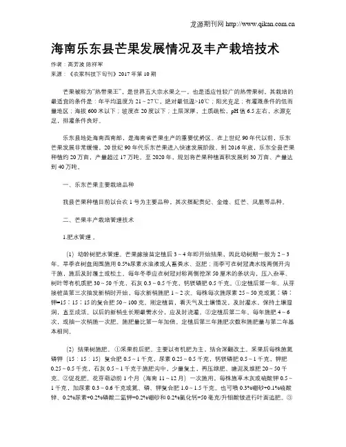 海南乐东县芒果发展情况及丰产栽培技术