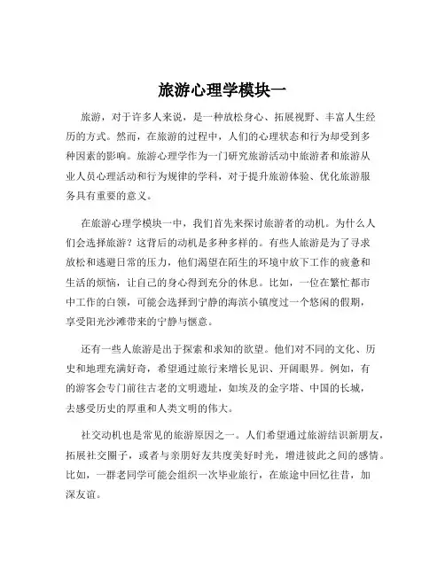 旅游心理学模块一
