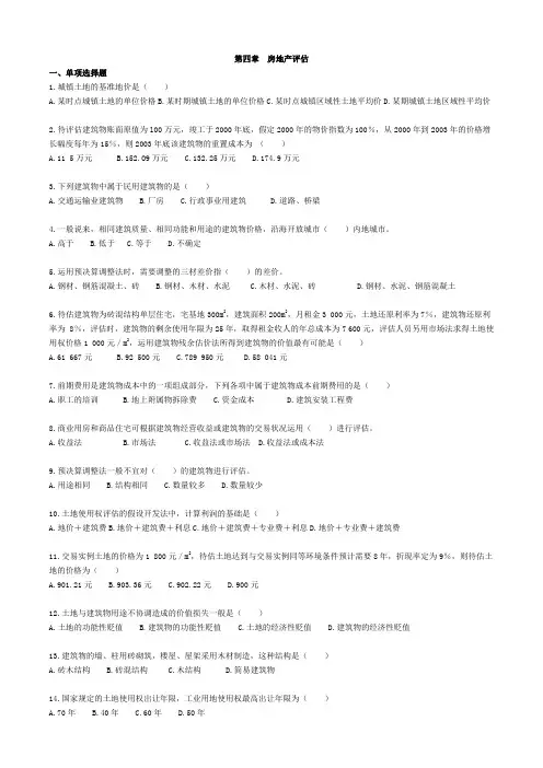 自考—资产评估习题(带答案)第四章 房地产评估0401