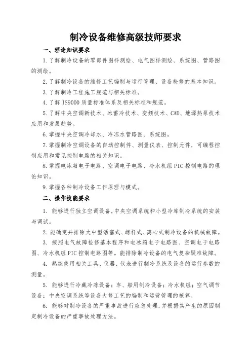 制冷设备维修高级技师要求