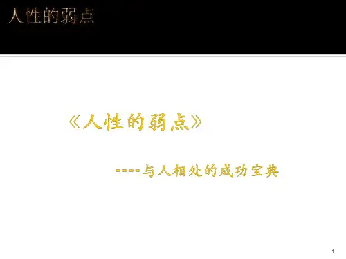 《人性的弱点》ppt课件
