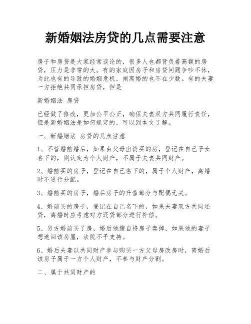新婚姻法房贷的几点需要注意