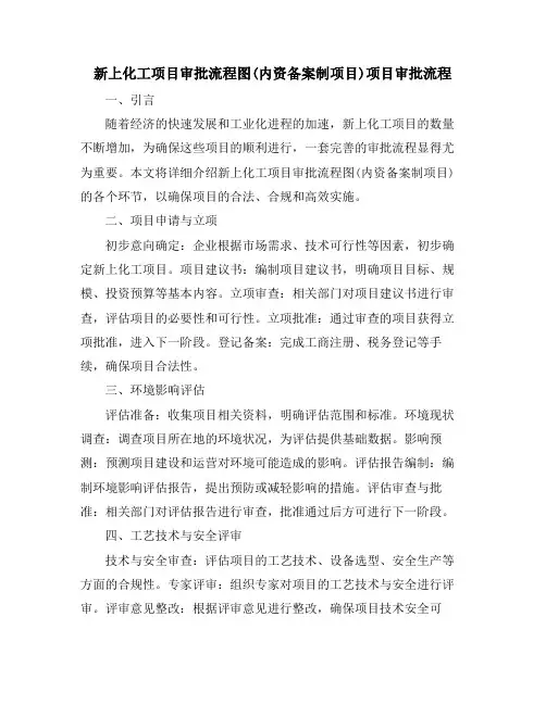 新上化工项目审批流程图(内资备案制项目)项目审批流程