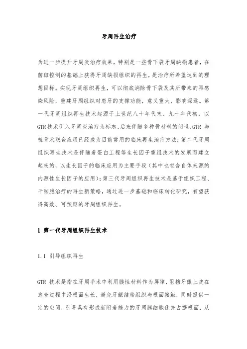 牙周再生治疗