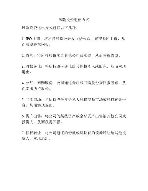 风险投资退出方式