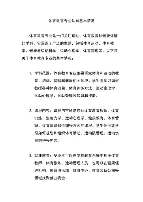 体育教育专业认知基本情况