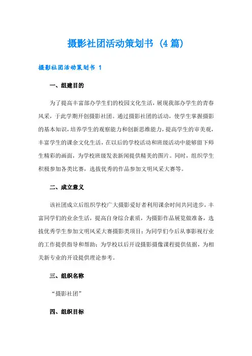 摄影社团活动策划书 (4篇)