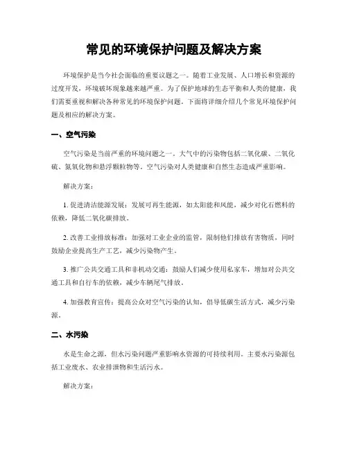 常见的环境保护问题及解决方案