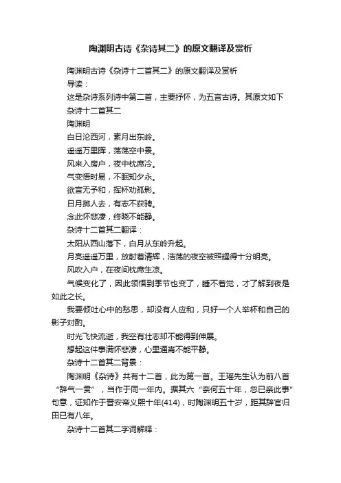 陶渊明古诗《杂诗十二首其二》的原文翻译及赏析