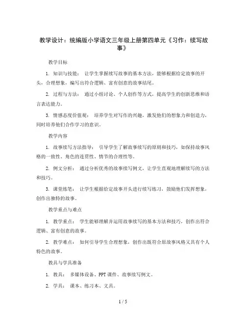 统编版小学语文三年级上册第四单元《习作：续写故事》(教学设计)