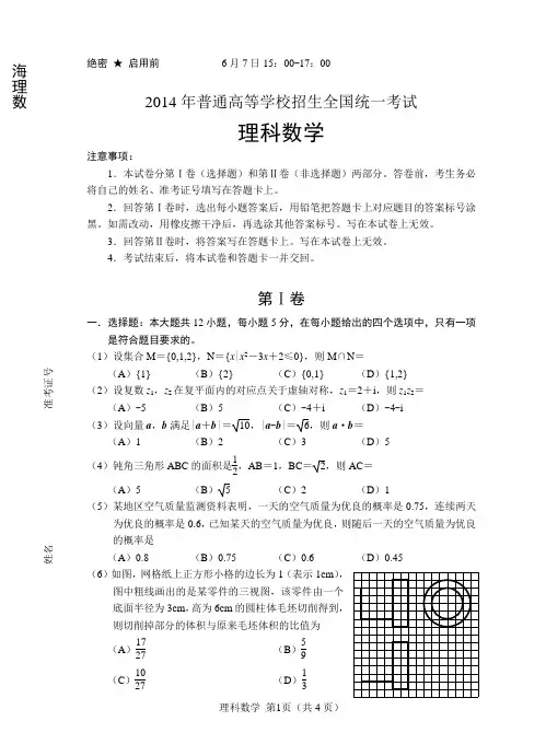 2014年普通高等学校招生全国统一考试数学全国二卷(标准) - 理科