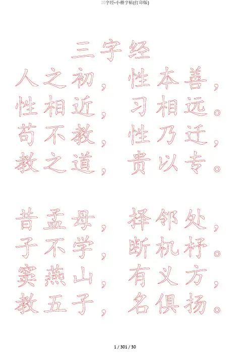 三字经小楷字帖打印版1