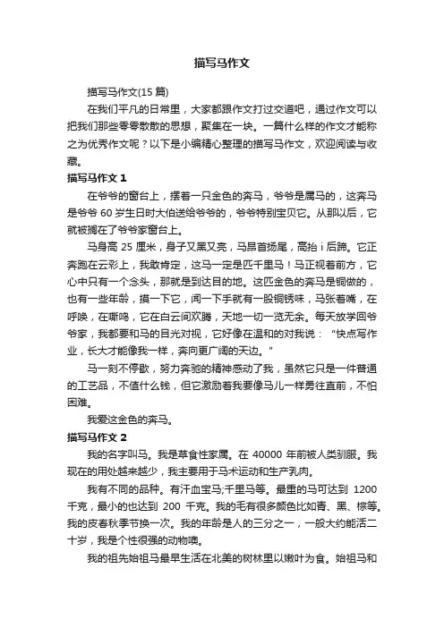 描写马作文（15篇）