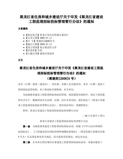 黑龙江省住房和城乡建设厅关于印发《黑龙江省建设工程监理招标投标管理暂行办法》的通知