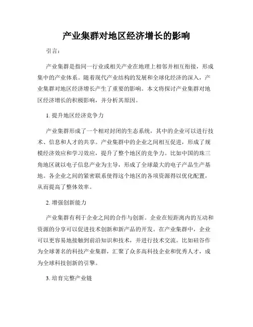 产业集群对地区经济增长的影响