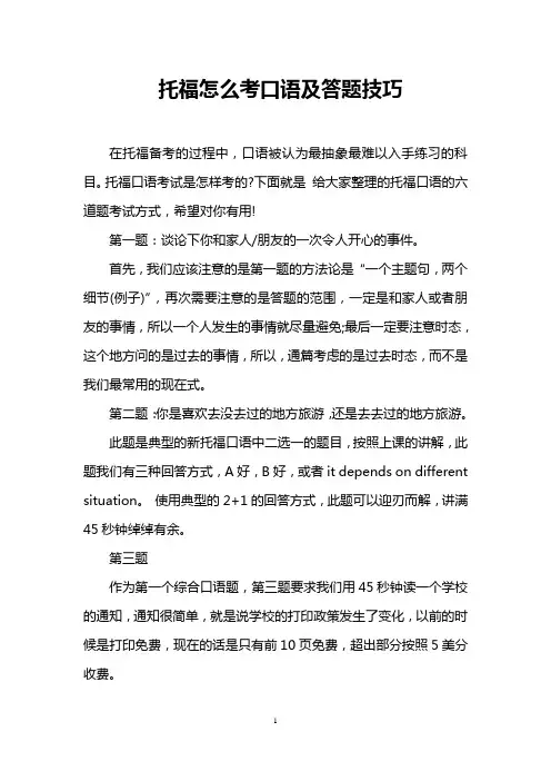 托福怎么考口语及答题技巧
