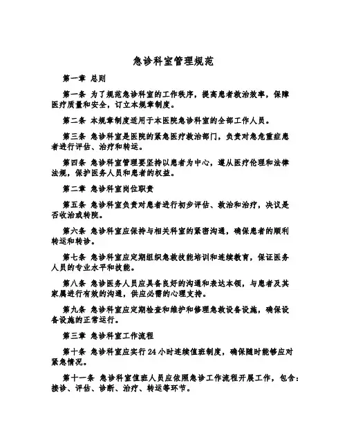 急诊科室管理规范