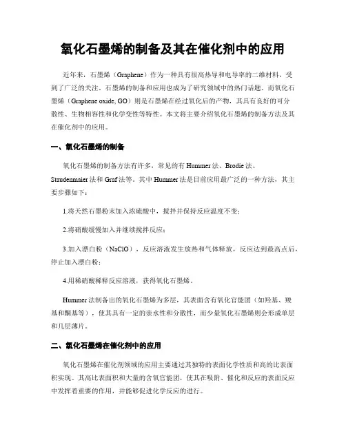 氧化石墨烯的制备及其在催化剂中的应用
