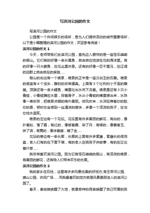 写滨河公园的作文