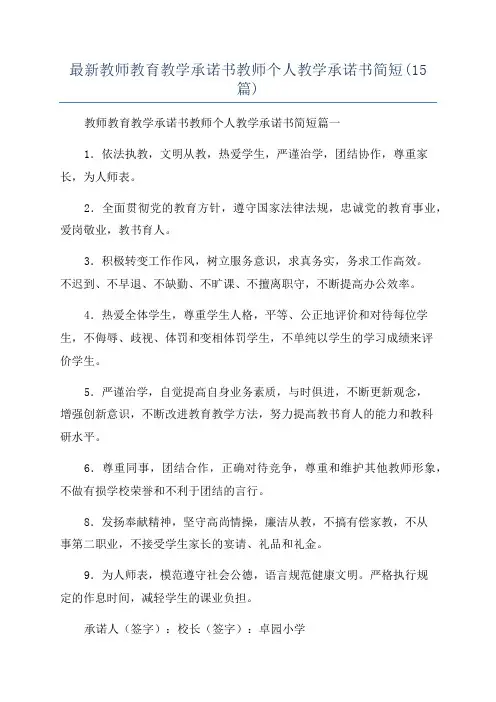 最新教师教育教学承诺书教师个人教学承诺书简短(15篇)