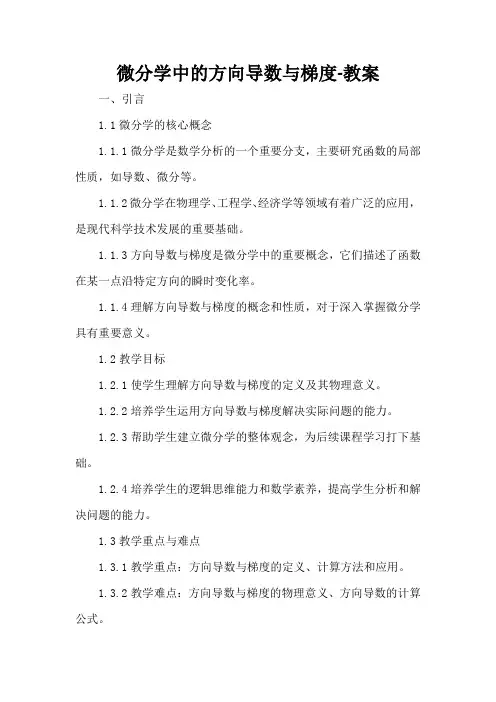 微分学中的方向导数与梯度-教案