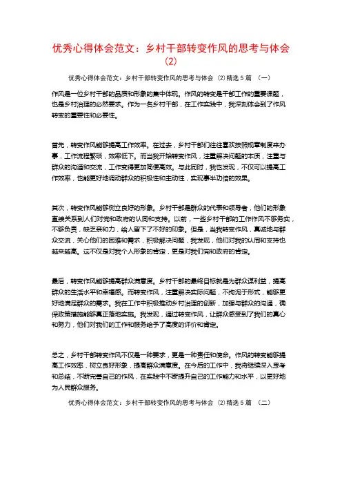 优秀心得体会范文：乡村干部转变作风的思考与体会5篇