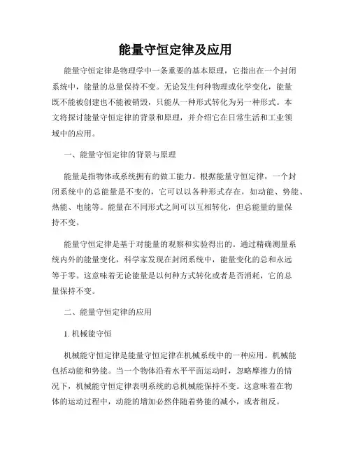 能量守恒定律及应用