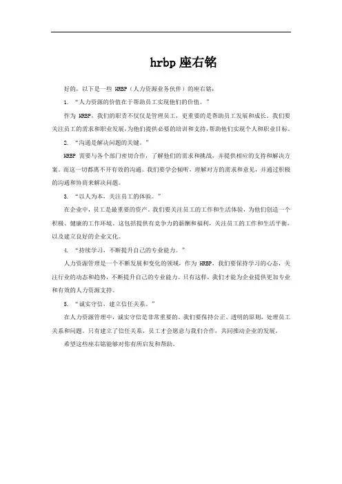 hrbp座右铭