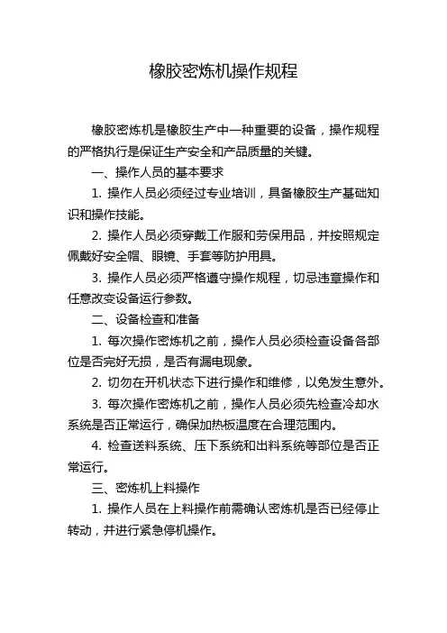 橡胶密炼机操作规程