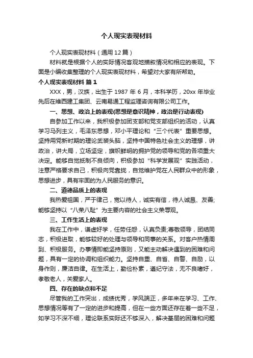 个人现实表现材料（通用12篇）
