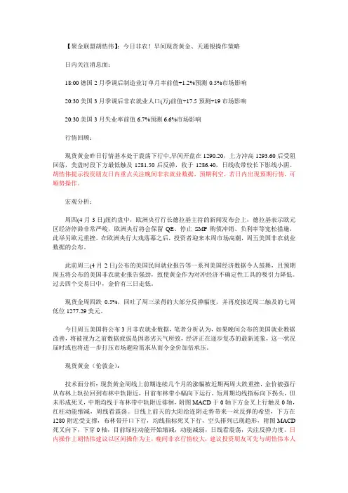【聚金联盟胡悎伟】：今日非农!早间现货黄金、天通银操作策略