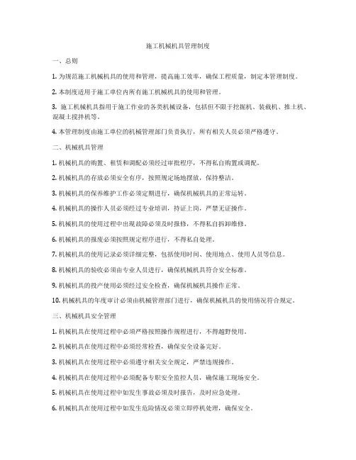 施工机械机具管理制度